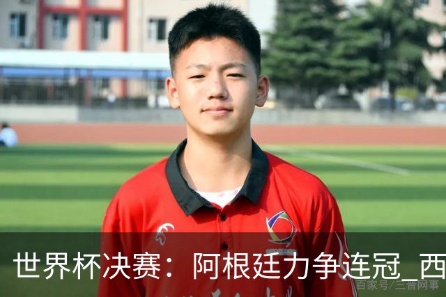 世界杯决赛：阿根廷力争连冠 西班牙求首冠 梅西冲金靴