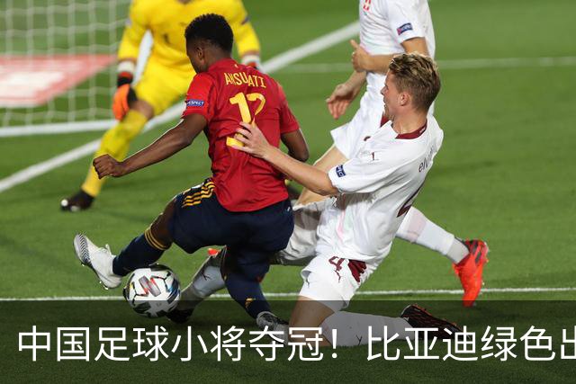 中国足球小将夺冠！比亚迪绿色出行为梦想护航，实力双向奔赴
