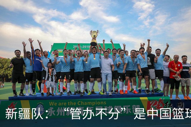 新疆队：“管办不分”是中国篮球各种乱象根源
